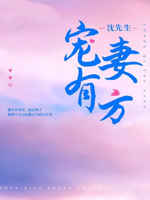 cover image of 沈先生寵妻有方